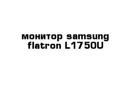 монитор samsung flatron L1750U